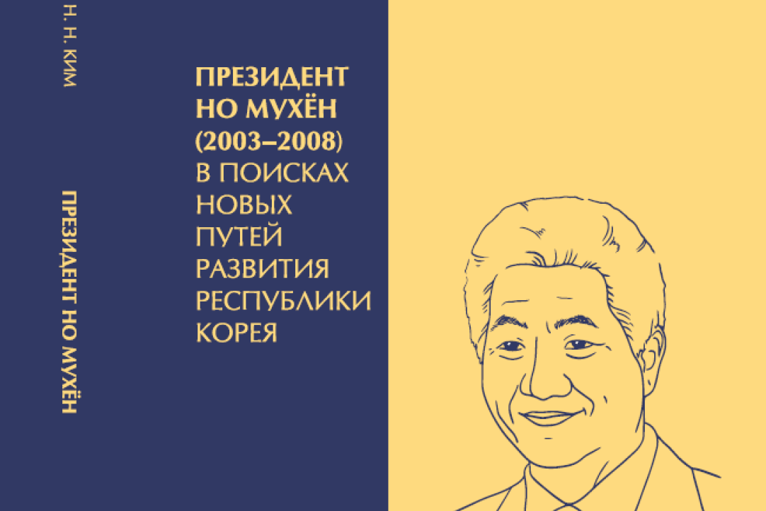Обложка книги «Президент Но Мухён (2003-2008): в поисках новых путей развития Республики Корея» (ИВ РАН, 2022)